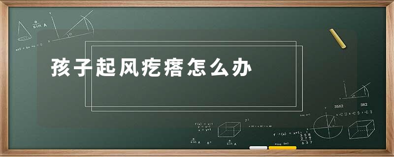 孩子起风疙瘩怎么办