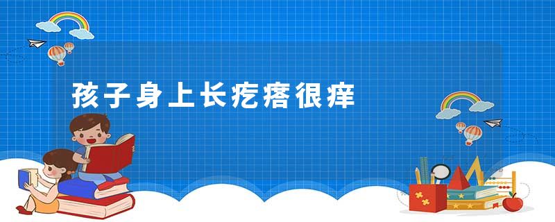 孩子身上长疙瘩很痒