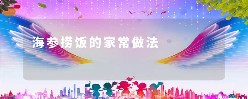 海参捞饭的家常做法