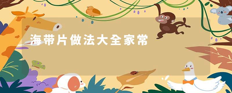 海带片做法大全家常