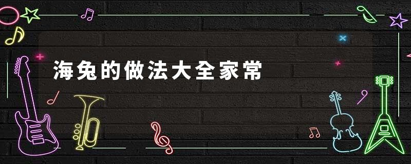 海兔的做法大全家常