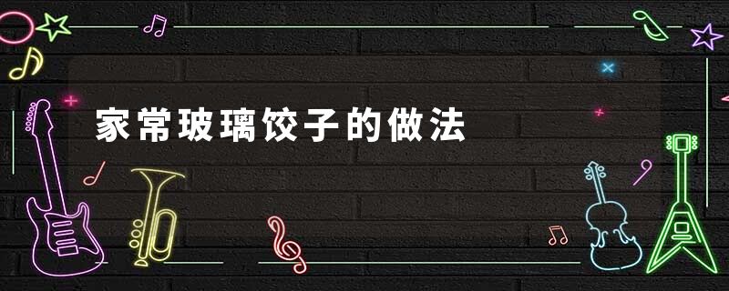 家常玻璃饺子的做法