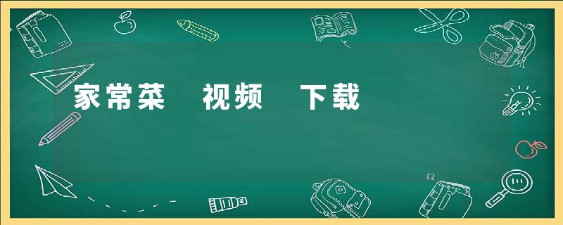 家常菜 视频 下载