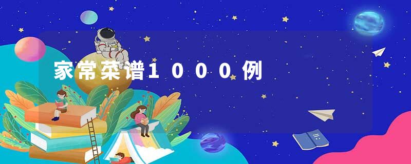 家常菜谱1000例