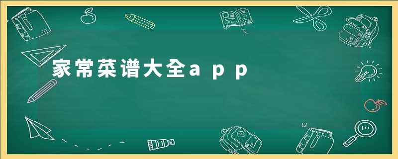 家常菜谱大全app