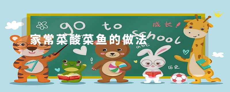 家常菜酸菜鱼的做法