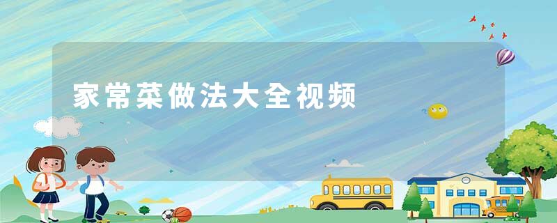 家常菜做法大全视频