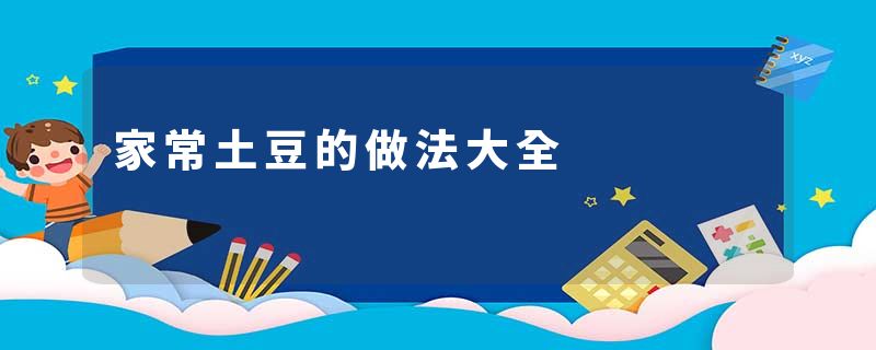 家常土豆的做法大全