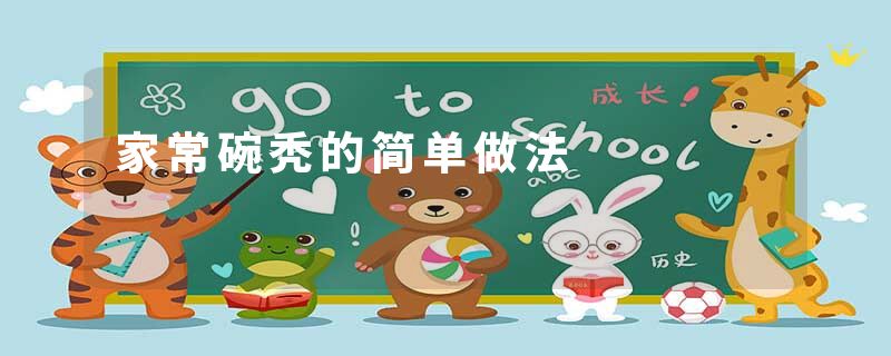 家常碗秃的简单做法
