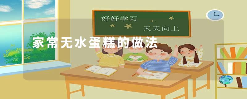 家常无水蛋糕的做法