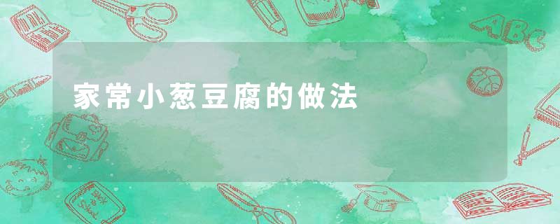 家常小葱豆腐的做法