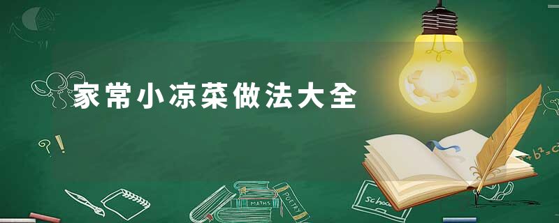 家常小凉菜做法大全