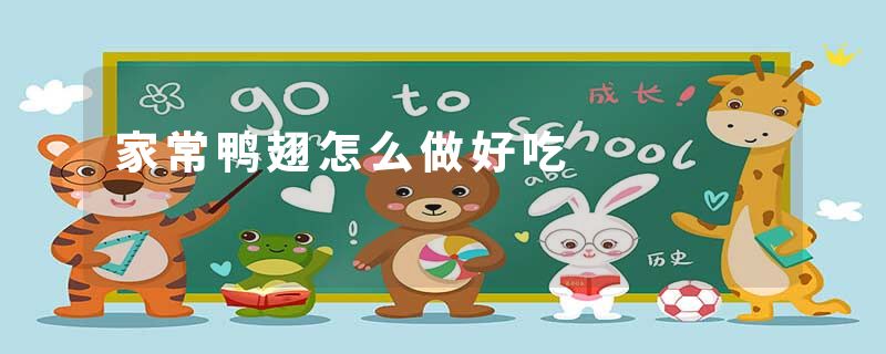 家常鸭翅怎么做好吃