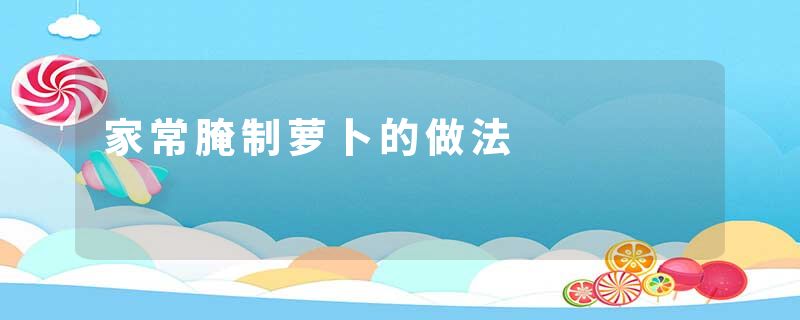 家常腌制萝卜的做法