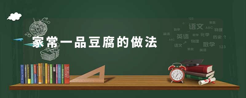 家常一品豆腐的做法