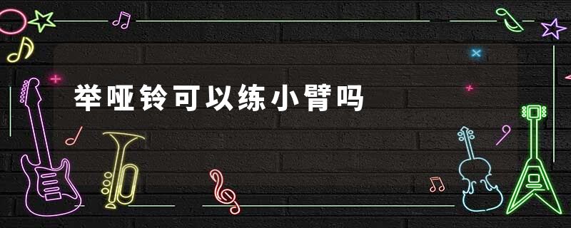 举哑铃可以练小臂吗
