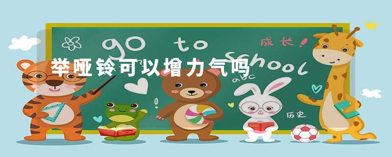 举哑铃可以增力气吗