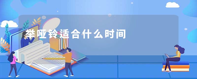举哑铃适合什么时间