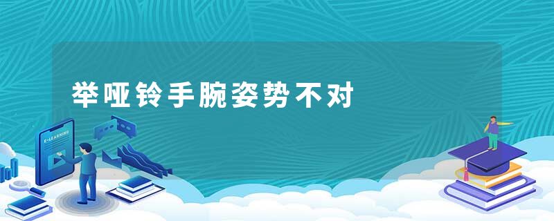 举哑铃手腕姿势不对