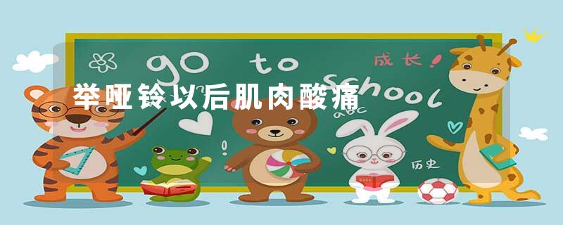 举哑铃以后肌肉酸痛