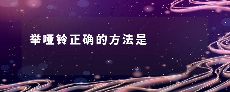 举哑铃正确的方法是
