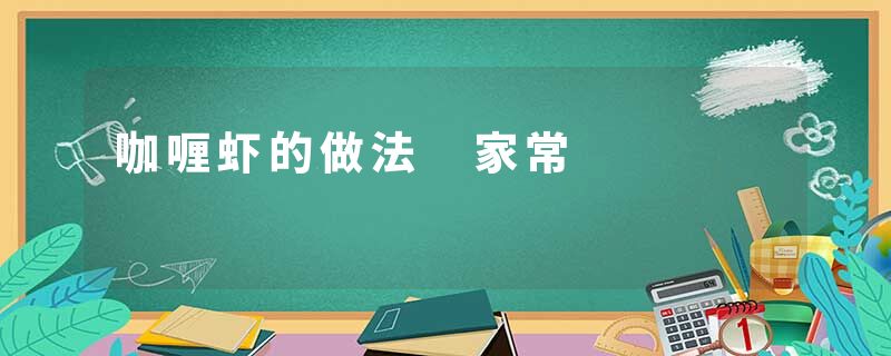 咖喱虾的做法 家常