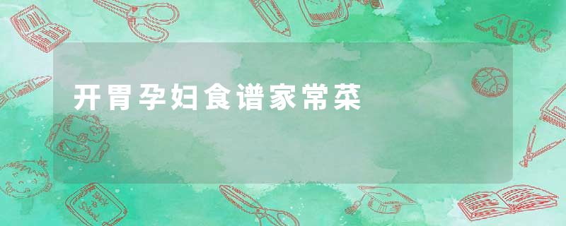开胃孕妇食谱家常菜