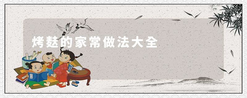 烤麸的家常做法大全