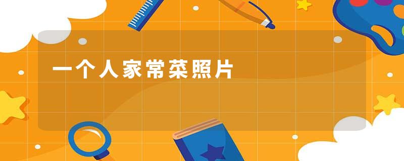 一个人家常菜照片