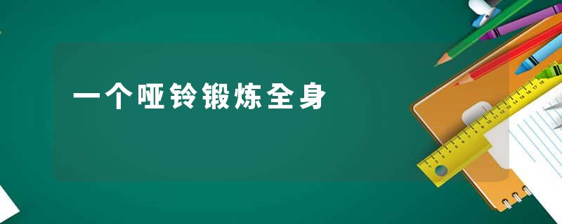 一个哑铃锻炼全身