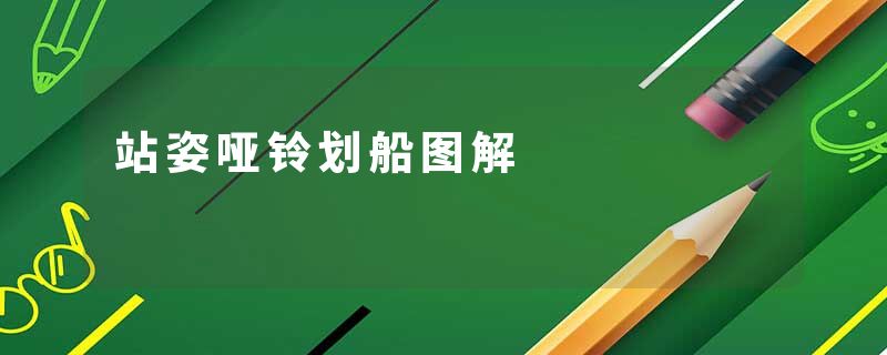 站姿哑铃划船图解