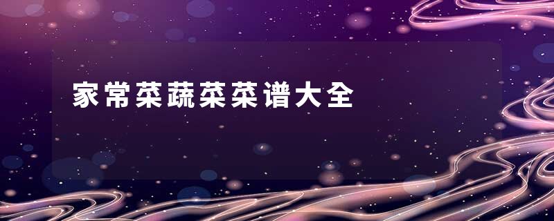 家常菜蔬菜菜谱大全