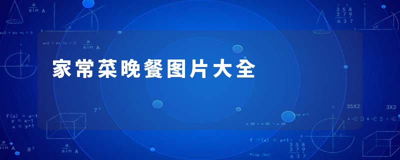 家常菜晚餐图片大全