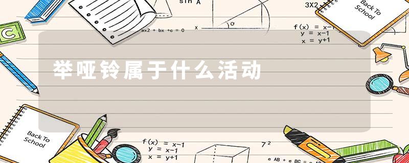 举哑铃属于什么活动