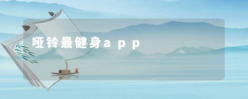 哑铃最健身app