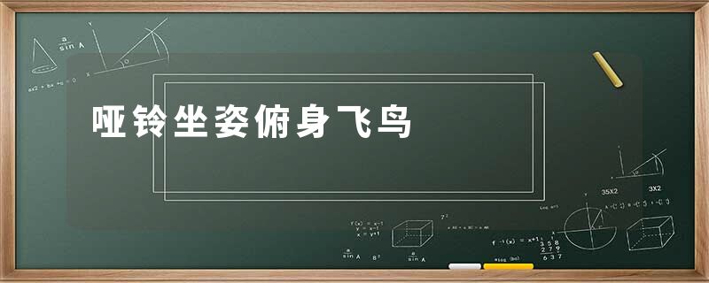 哑铃坐姿俯身飞鸟