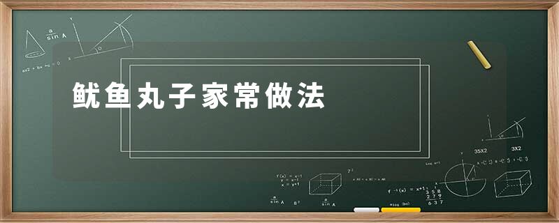 鱿鱼丸子家常做法