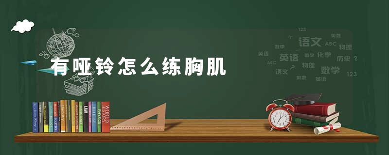 有哑铃怎么练胸肌