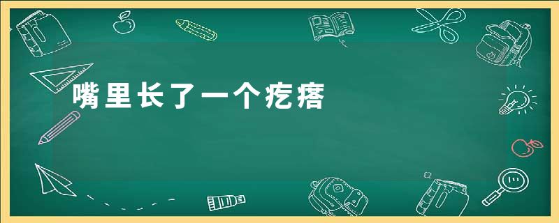 嘴里长了一个疙瘩