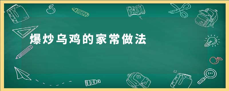 爆炒乌鸡的家常做法