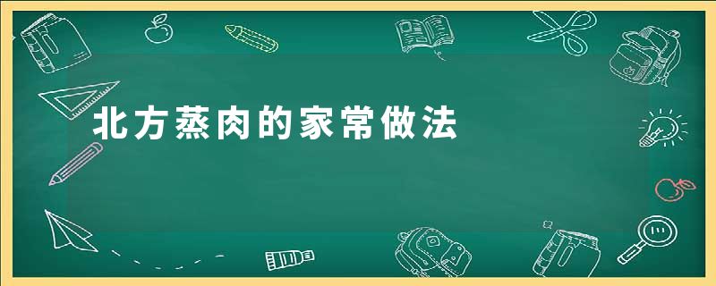 北方蒸肉的家常做法