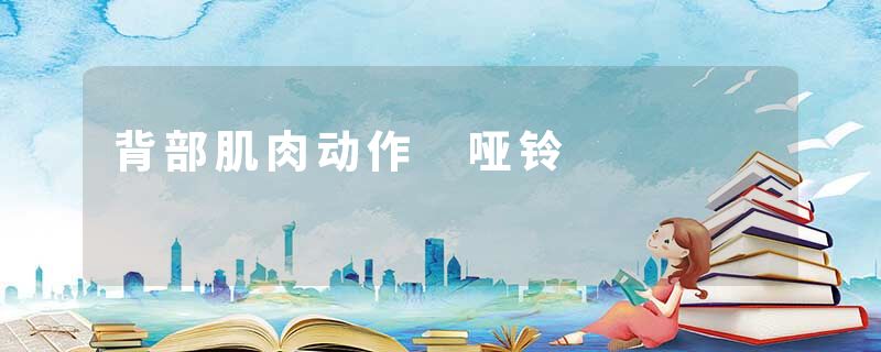 背部肌肉动作 哑铃