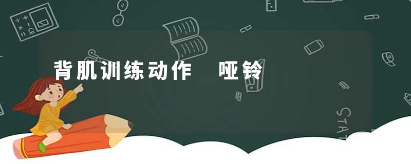 背肌训练动作 哑铃