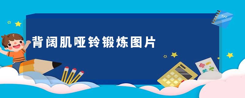 背阔肌哑铃锻炼图片