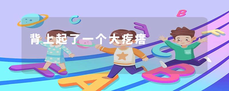 背上起了一个大疙瘩
