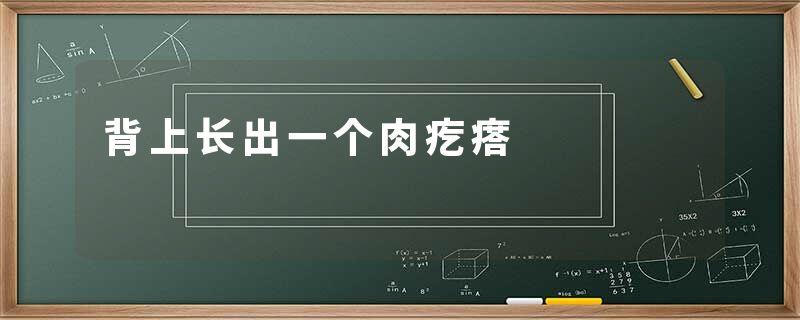 背上长出一个肉疙瘩