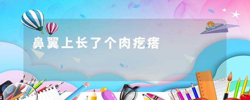 鼻翼上长了个肉疙瘩