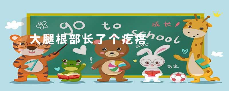 大腿根部长了个疙瘩
