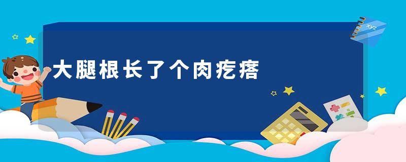 大腿根长了个肉疙瘩