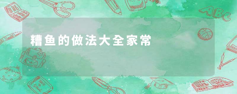 糟鱼的做法大全家常